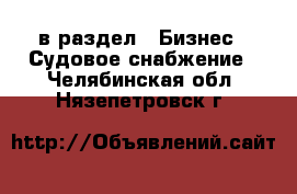  в раздел : Бизнес » Судовое снабжение . Челябинская обл.,Нязепетровск г.